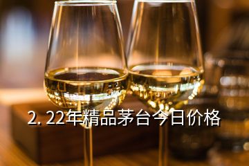 2. 22年精品茅臺(tái)今日價(jià)格