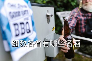 細數(shù)各省有哪些名酒