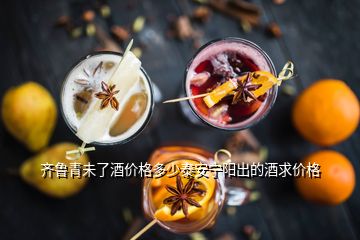 齊魯青未了酒價格多少泰安寧陽出的酒求價格