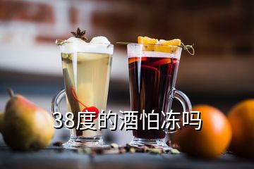 38度的酒怕凍嗎