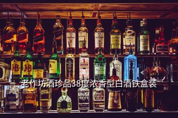 老作坊酒珍品38度濃香型白酒鐵盒裝