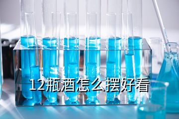 12瓶酒怎么擺好看