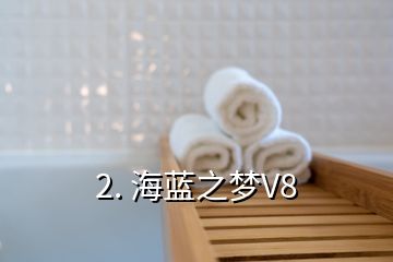 2. 海藍(lán)之夢V8