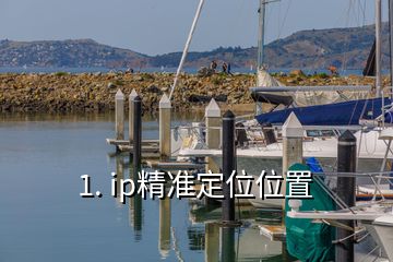 1. ip精準定位位置