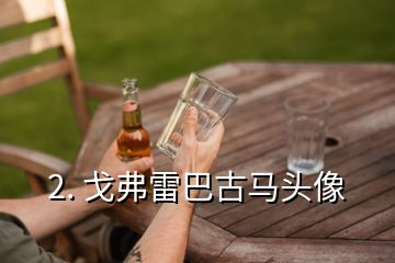 2. 戈弗雷巴古馬頭像