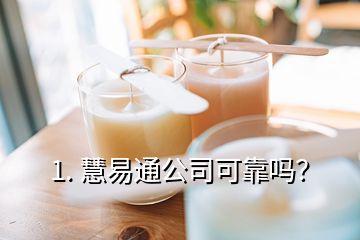 1. 慧易通公司可靠嗎？