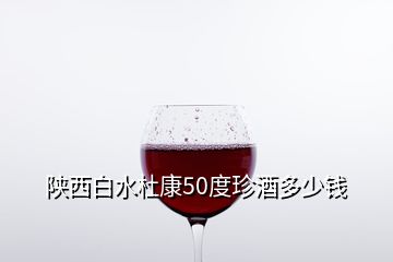 陜西白水杜康50度珍酒多少錢(qián)