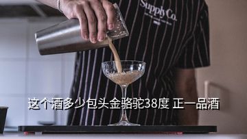 這個(gè)酒多少包頭金駱駝38度 正一品酒