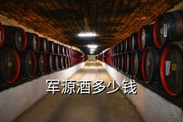 軍源酒多少錢