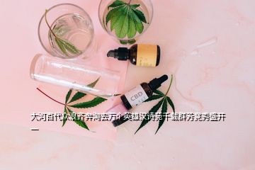 大河百代眾浪齊奔淘去萬個(gè)英雄漢詩苑千載群芳競(jìng)秀盛開一