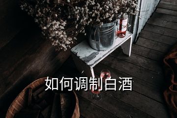 如何調(diào)制白酒