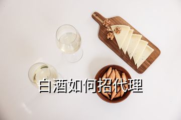 白酒如何招代理