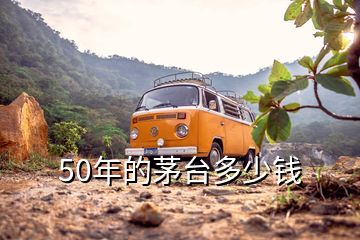 50年的茅臺(tái)多少錢(qián)