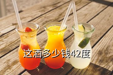 這酒多少錢42度