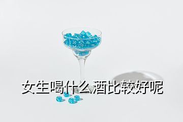 女生喝什么酒比較好呢