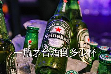 一瓶茅臺(tái)酒倒多少杯