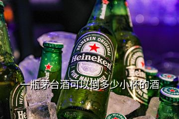 一瓶茅臺(tái)酒可以倒多少小杯的酒