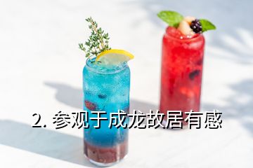 2. 參觀于成龍故居有感