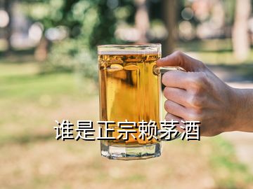 誰是正宗賴茅酒