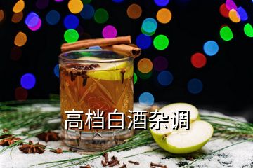 高檔白酒雜調(diào)