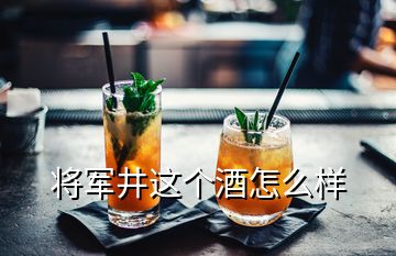 將軍井這個(gè)酒怎么樣