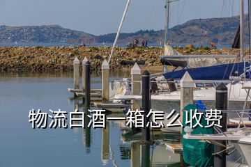 物流白酒一箱怎么收費