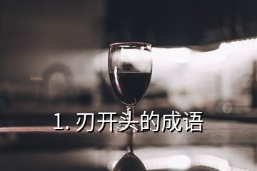 1. 刃開頭的成語