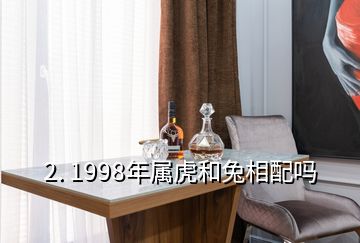 2. 1998年屬虎和兔相配嗎