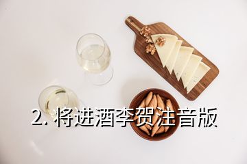 2. 將進酒李賀注音版