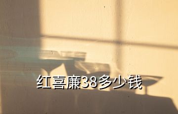 紅喜廉38多少錢