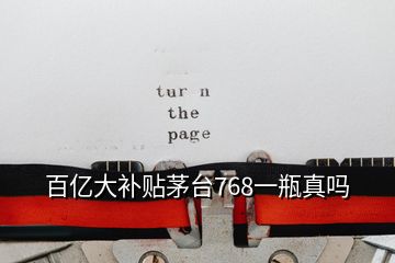 百億大補(bǔ)貼茅臺(tái)768一瓶真嗎