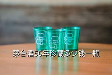 茅臺(tái)酒50年珍藏多少錢(qián)一瓶