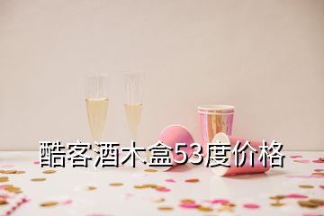 酷客酒木盒53度價格