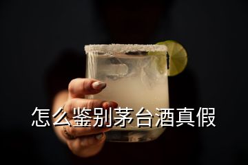 怎么鑒別茅臺(tái)酒真假