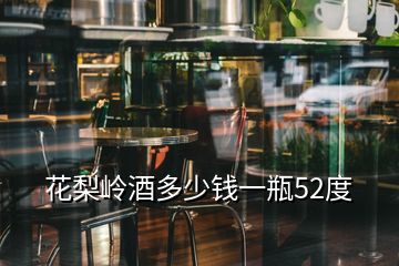 花梨嶺酒多少錢(qián)一瓶52度