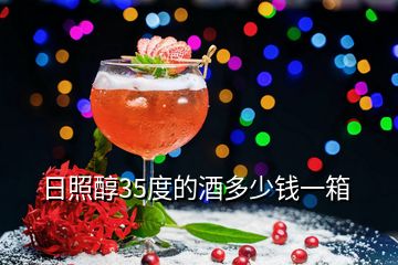 日照醇35度的酒多少錢(qián)一箱