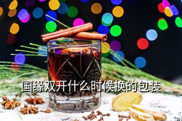 國緣雙開什么時(shí)候換的包裝