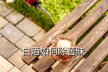 白酒如何除苦昧