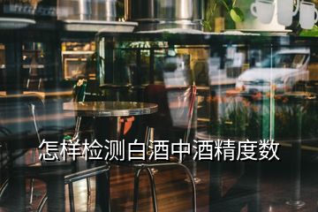 怎樣檢測(cè)白酒中酒精度數(shù)