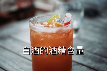 白酒的酒精含量