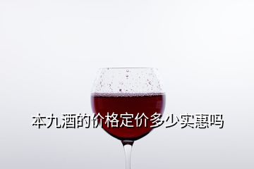 本九酒的價(jià)格定價(jià)多少實(shí)惠嗎