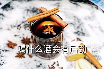 喝什么酒會(huì)有后勁