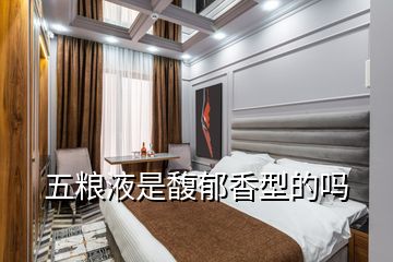 五糧液是馥郁香型的嗎