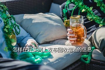 怎樣在趕集網(wǎng)上發(fā)布回收煙酒的信息