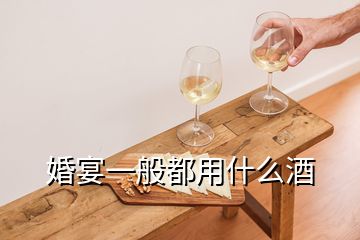 婚宴一般都用什么酒