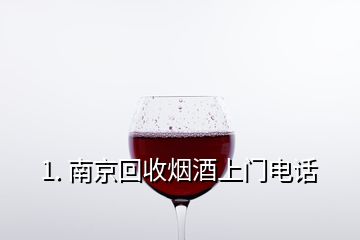 1. 南京回收煙酒上門電話