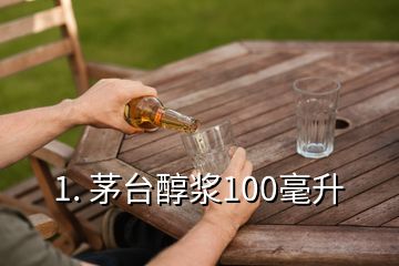 1. 茅臺(tái)醇漿100毫升