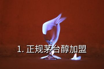 1. 正規(guī)茅臺(tái)醇加盟