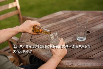 江蘇洋河貴賓經(jīng)典52度500毫升宿遷市洋河鎮(zhèn)南洋酒業(yè)有這酒么 價(jià)格是