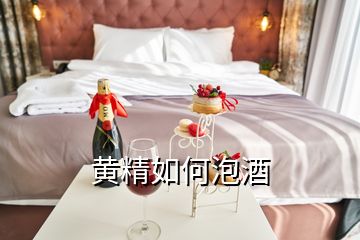 黃精如何泡酒